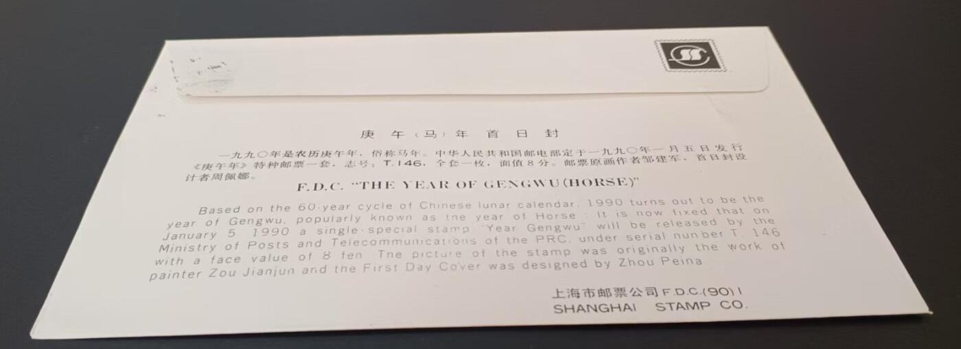 签名封 —— T146《庚午马》，贴全套邮票首日封，“邮票”设计者邹建军亲笔签名钤印  （店内编号185）