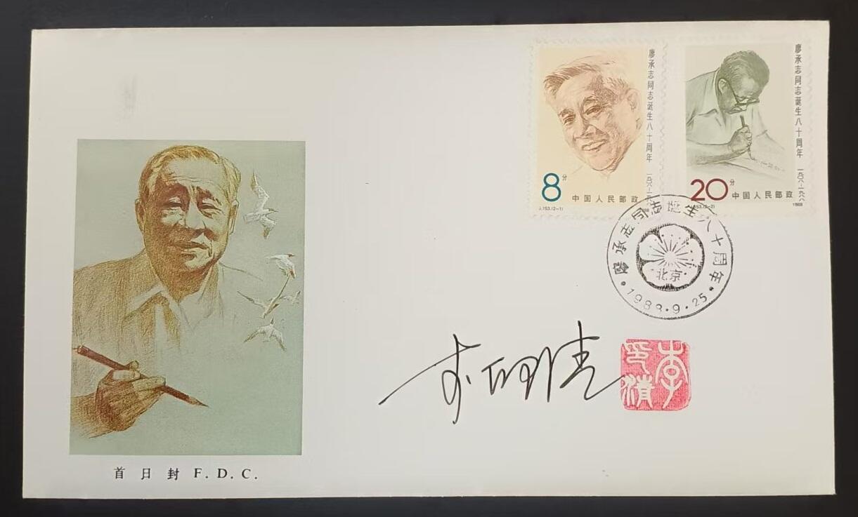 签名封 —— J153《廖承志同志诞生八十周年》，贴全套邮票首日封，“邮票、首日封、首日封邮戳”设计者李印清亲笔签名钤印  （店内编号189）