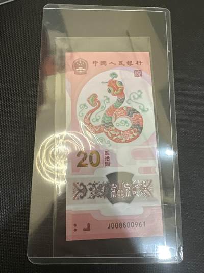 蛇钞圆圆倒置靓号0元起拍专场 - 008800961倒置号绝品裸币（3包到手）