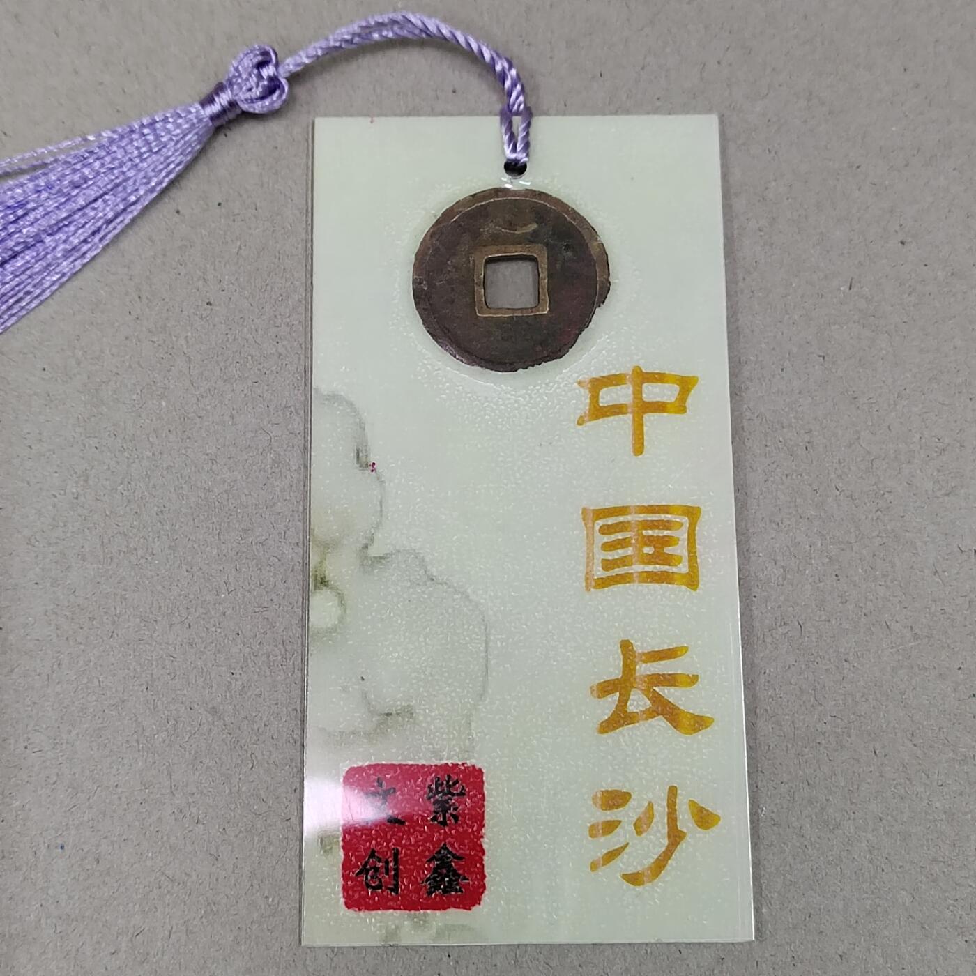 PCAI钱币 12-262  外币与纸品小专场 文创 开元通宝  开花结实