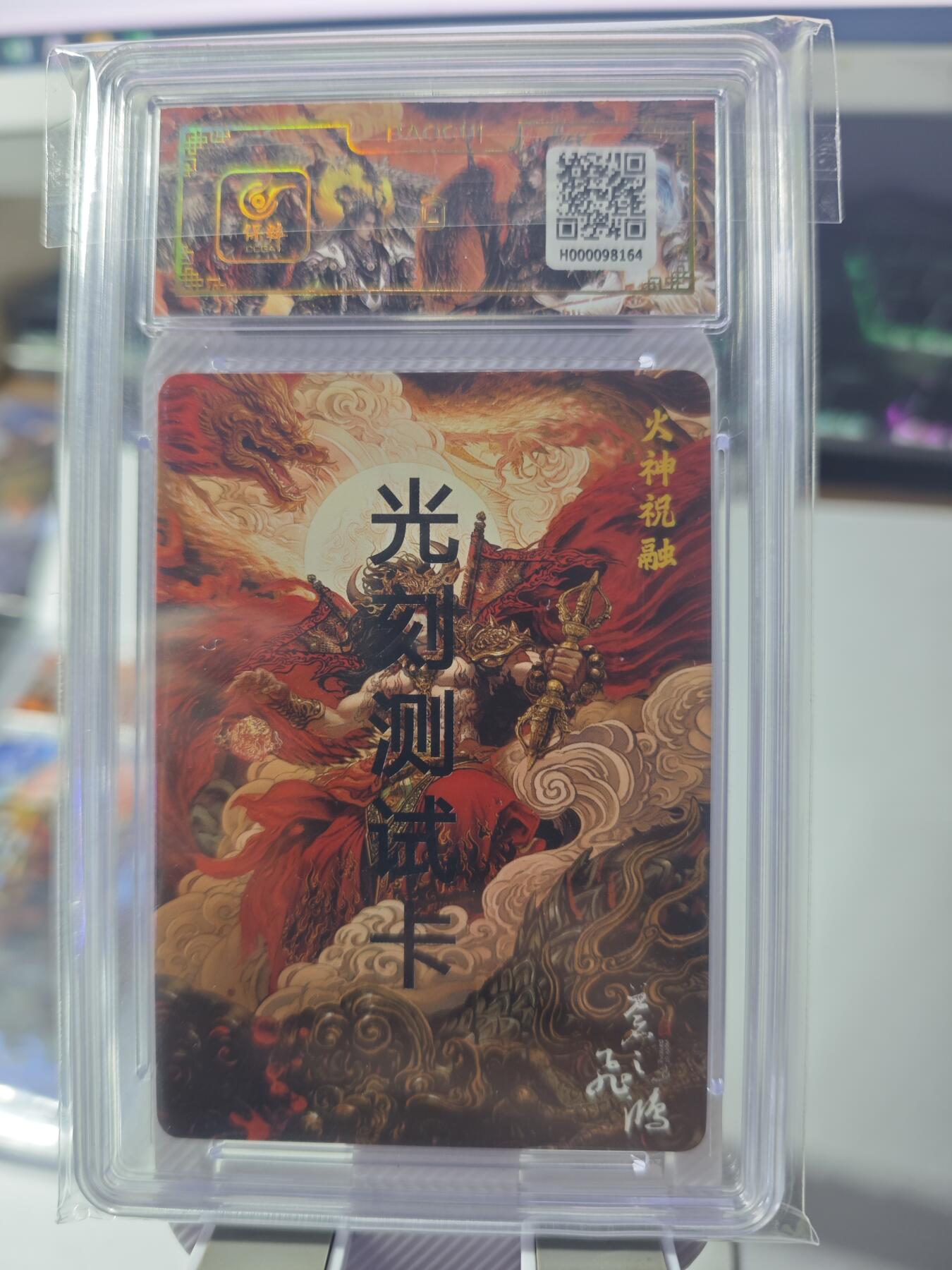 开心玩卡，快乐生活(第一期) 【亲签卡】百里卡牌 苍之飞鸿 火神祝融 光刻测试卡 保粹专属标