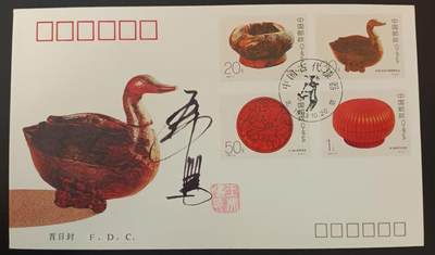 签名封 —— 1993-14《中国古代漆器》，贴全套邮票首日封，“邮票、首日封、首日封邮戳”设计者王虎鸣亲笔签名钤印  （店内编号183） - 签名封 —— 1993-14《中国古代漆器》，贴全套邮票首日封，“邮票、首日封、首日封邮戳”设计者王虎鸣亲笔签名钤印  （店内编号183）