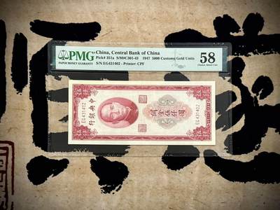 （自动截拍）PMG评级民国纸币专拍第20250416期，全场包邮 - 【乾奕收藏】出民国36年1947年中央银行关金伍仟圆，美国PMG58分
