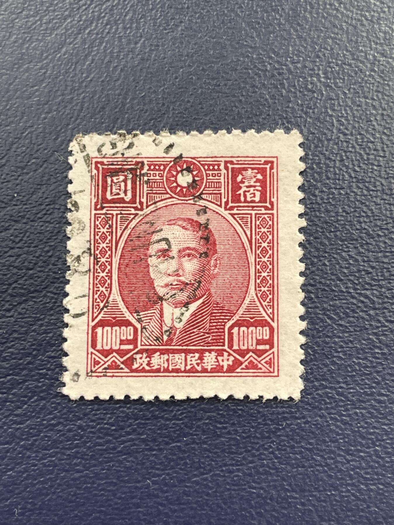 金银花邮币解放前邮票专场15 解放前孙像邮票