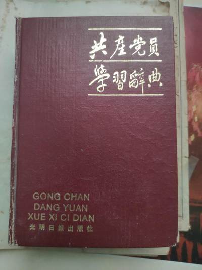 「202503015」三联收藏第六拍  精品收藏全场零起 - 「田目」共产党员学习辞典，陆定一题写书名，8*8事件后为了加强思想教育出版此书，内容非常多，有大量的理论、名词解释