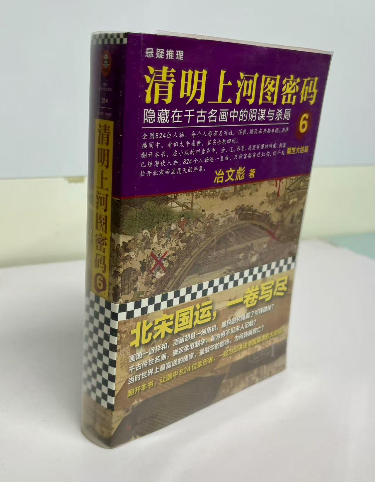 零元拍：清明系列大结局！千古迷局，终极揭秘！作者冶文彪数易其稿，匠心打磨；内容震撼世人，天翻地覆！ 作家 冶文彪 亲笔签名 著书《清明上河图密码6》