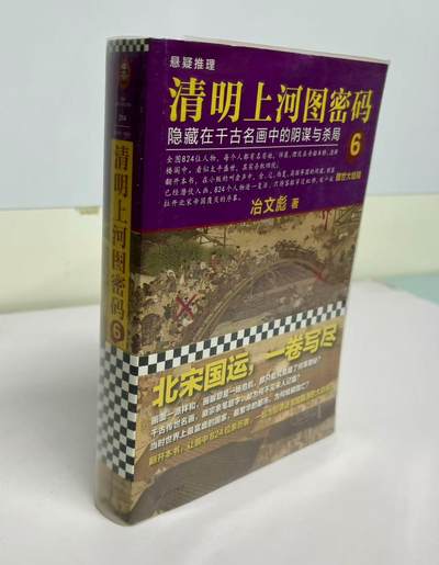 零元拍：清明系列大结局！千古迷局，终极揭秘！作者冶文彪数易其稿，匠心打磨；内容震撼世人，天翻地覆！ 作家 冶文彪 亲笔签名 著书《清明上河图密码6》 - 零元拍：清明系列大结局！千古迷局，终极揭秘！作者冶文彪数易其稿，匠心打磨；内容震撼世人，天翻地覆！ 作家 冶文彪 亲笔签名 著书《清明上河图密码6》