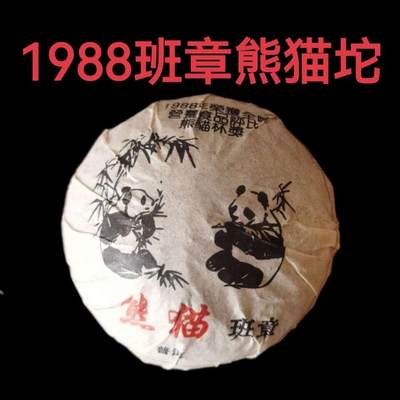 1988熊猫班章生沱仓储高香轻微烟香茶气很足口腔饱满回甘生津饱满 - 1988熊猫班章生沱仓储高香轻微烟香茶气很足口腔饱满回甘生津饱满