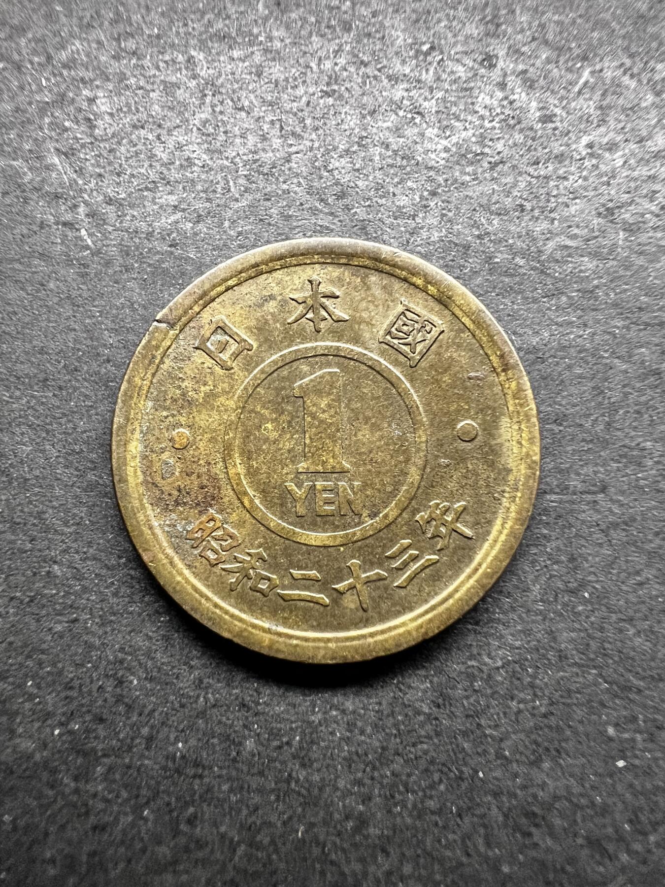 聚福钱庄★世界钱币第五期 无佣金 可寄存 欢迎参拍 日本昭和二十三年1元铜币