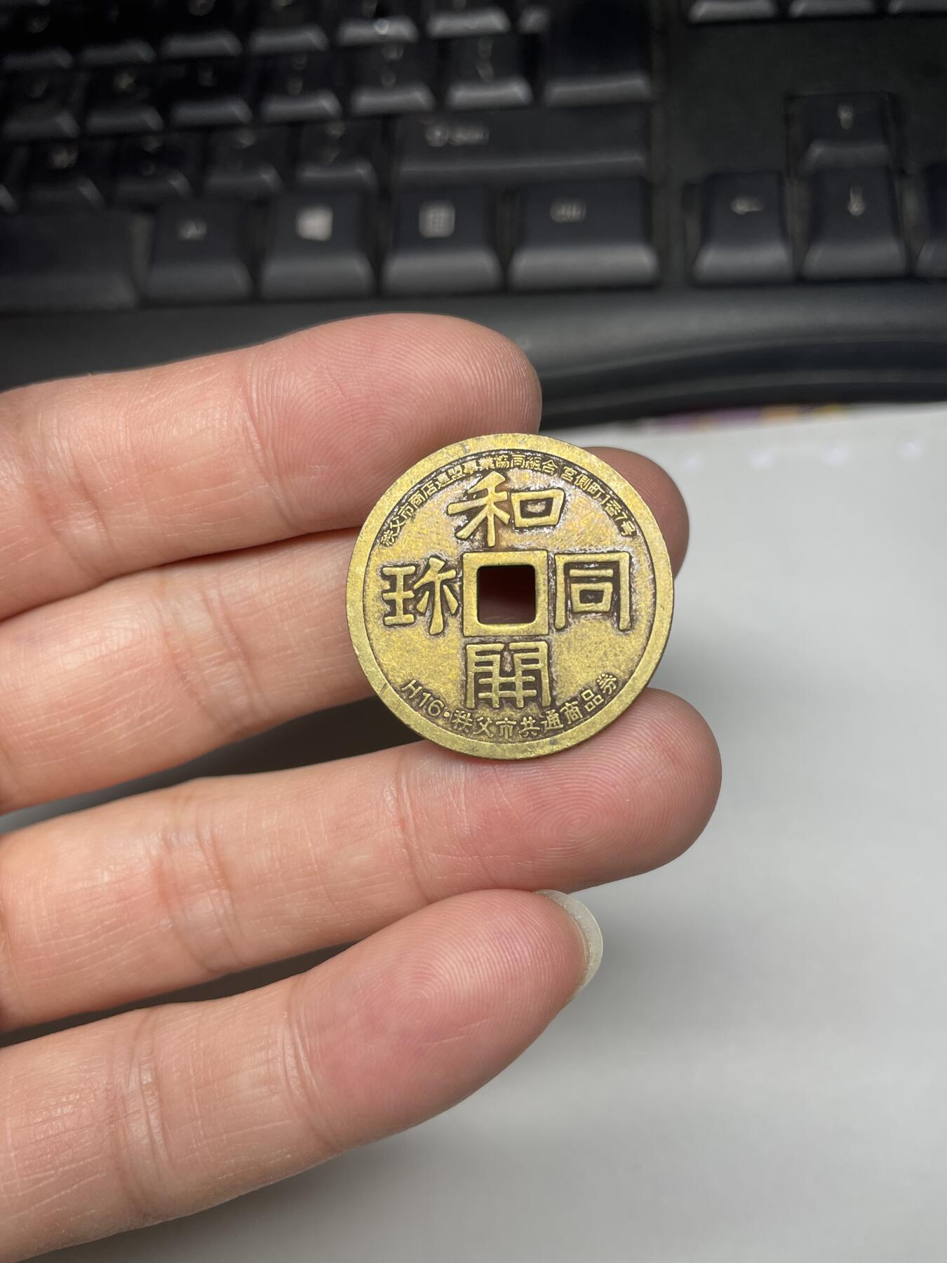 2025年集古藏今外币拍卖第三期-第8场—（总第218拍），可以寄存60天，满160元包邮。 2004年和同开弥纪念章，尺寸28毫米