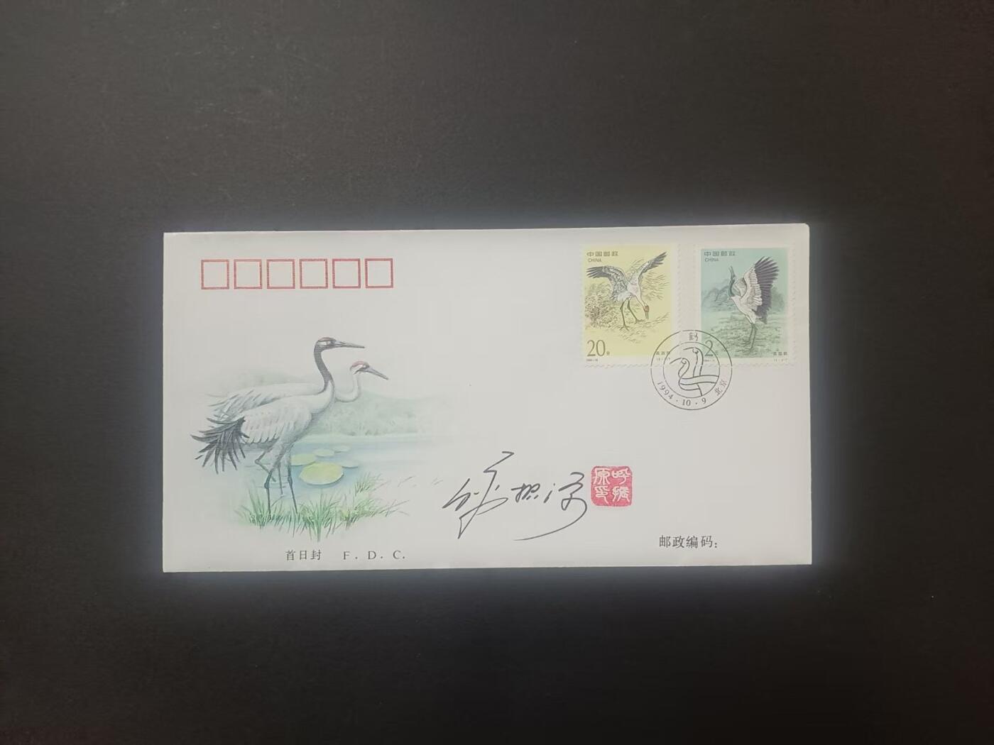 签名封 —— 1994-15《鹤》，贴全套邮票首日封，“邮票”设计者之一呼振源亲笔签名钤印  (店内编号198）
