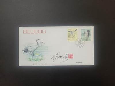 签名封 —— 1994-15《鹤》，贴全套邮票首日封，“邮票”设计者之一呼振源亲笔签名钤印  (店内编号198） - 签名封 —— 1994-15《鹤》，贴全套邮票首日封，“邮票”设计者之一呼振源亲笔签名钤印  (店内编号198）