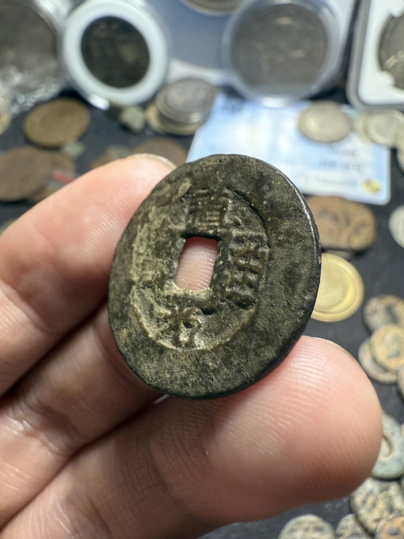 南宋泉阁俄币 外币 国币 专场第七期 清代 道光通宝 宝伊局背上下双杠 阔缘小字 24mm大个头 少见版别 好品