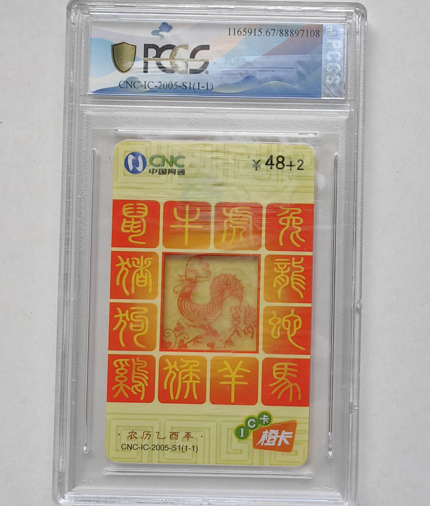 乐玩集藏第66期电话卡综合场（3月11日20:00结拍） IC-2005S1网通透明鸡 TJ 版PCGS67 背面壳上有胶印