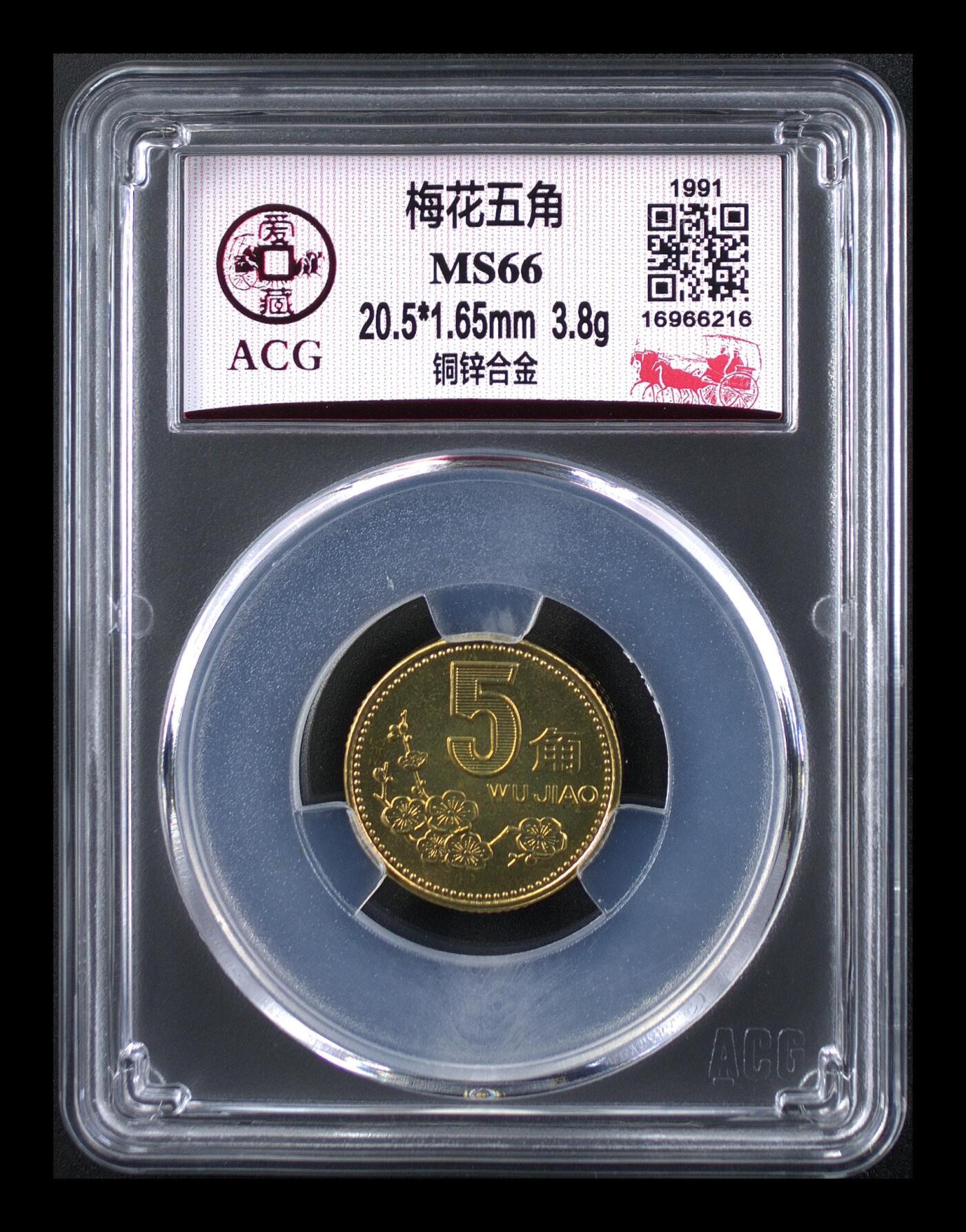 爱藏评级91年梅花五角 MS66