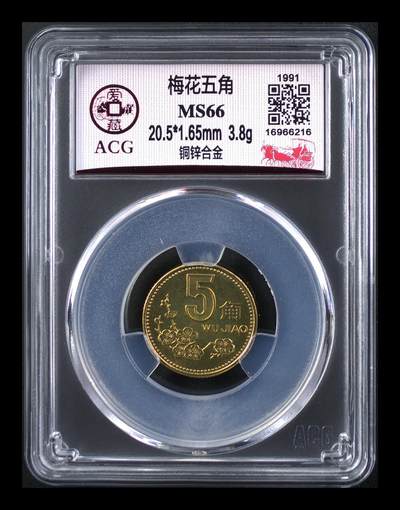 爱藏评级91年梅花五角 MS66 - 爱藏评级91年梅花五角 MS66