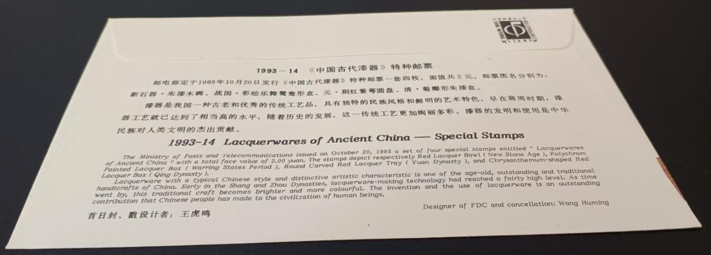 签名封 —— 1993-14《中国古代漆器》，贴全套邮票首日封，“邮票、首日封、首日封邮戳”设计者王虎鸣亲笔签名钤印  （店内编号183）