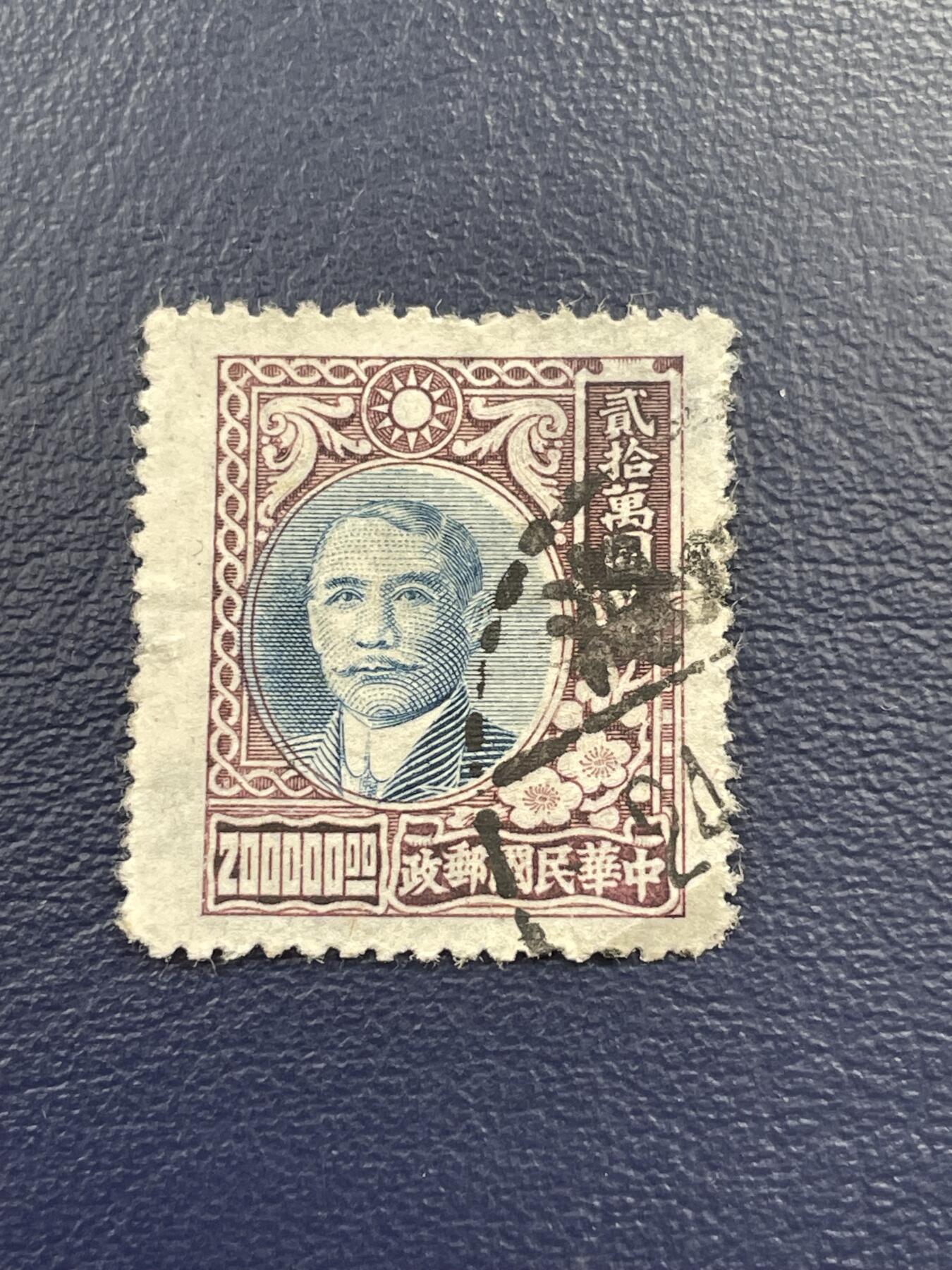 金银花邮币解放前邮票专场15 解放前孙像邮票