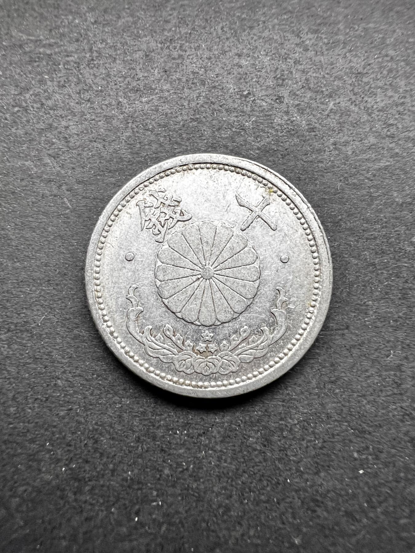 聚福钱庄★世界钱币第五期 无佣金 可寄存 欢迎参拍 日本昭和十七年十钱铝币