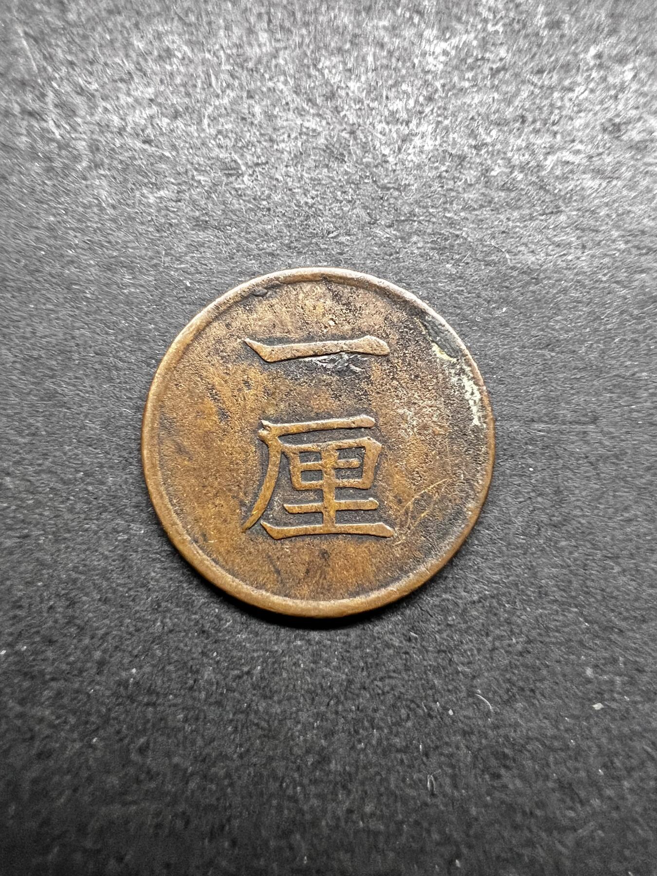 聚福钱庄★世界钱币第五期 无佣金 可寄存 欢迎参拍 日本明治十七年一厘铜币