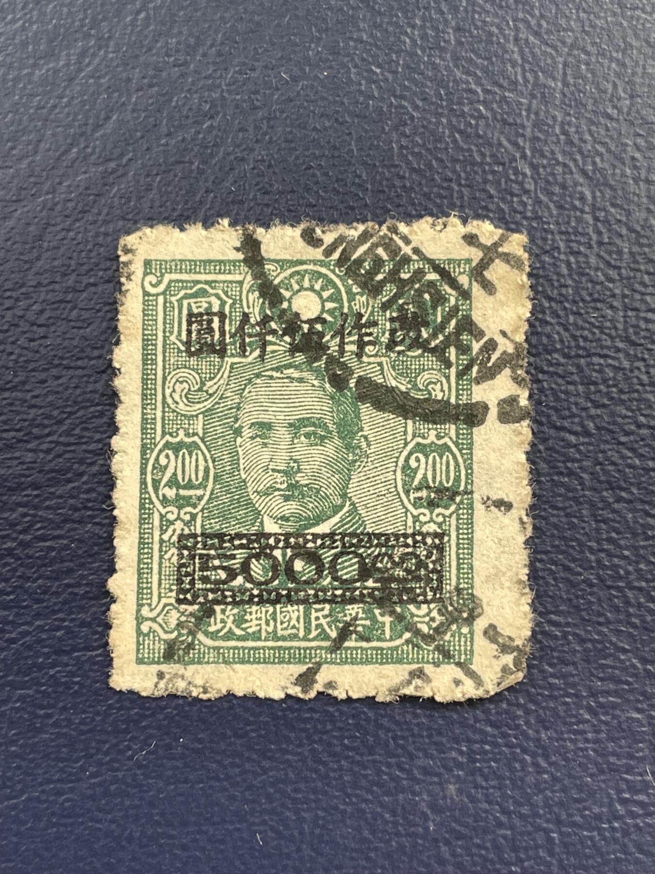 金银花邮币解放前邮票专场15 解放前孙像邮票
