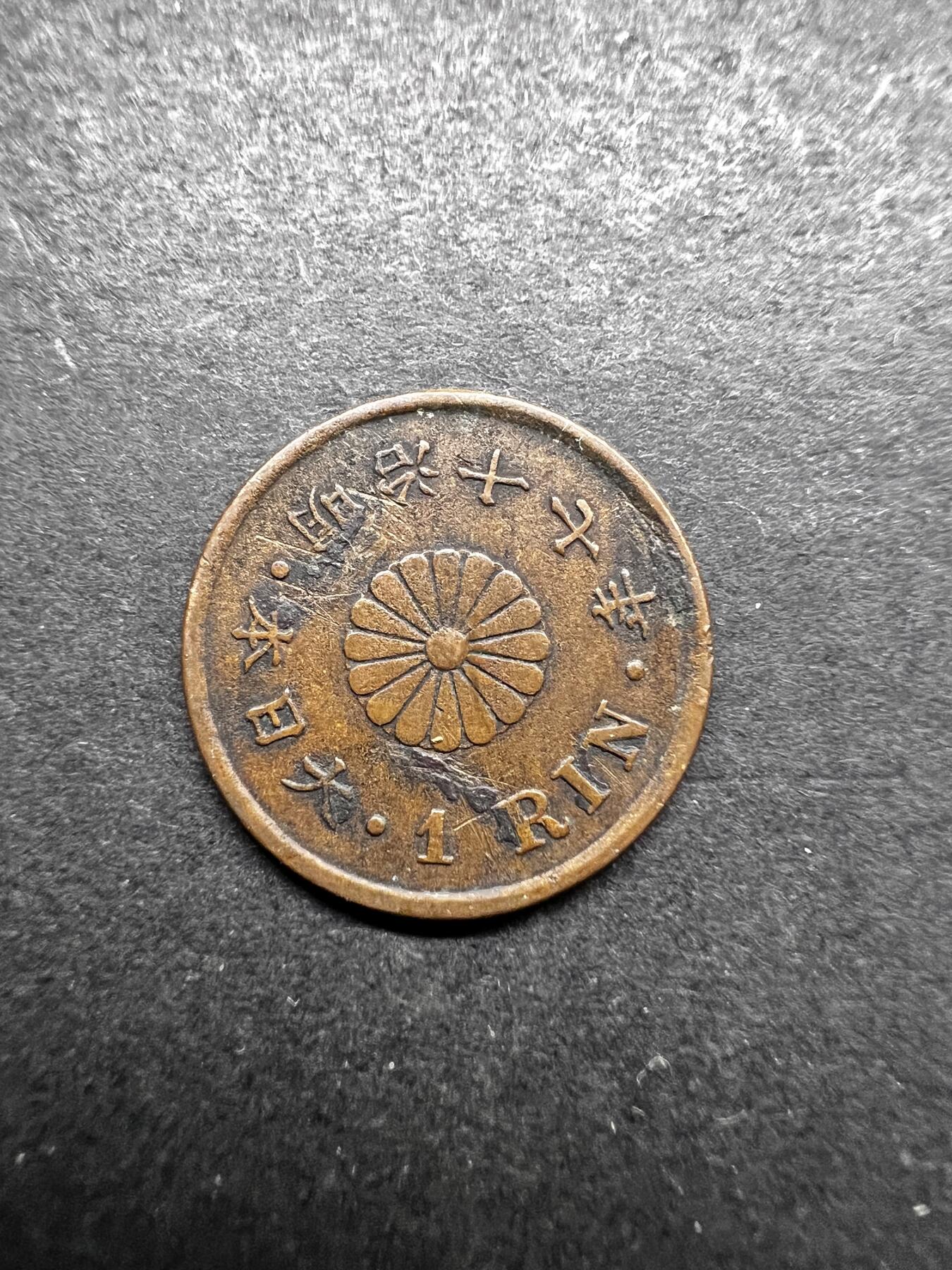 聚福钱庄★世界钱币第五期 无佣金 可寄存 欢迎参拍 日本明治十七年一厘铜币