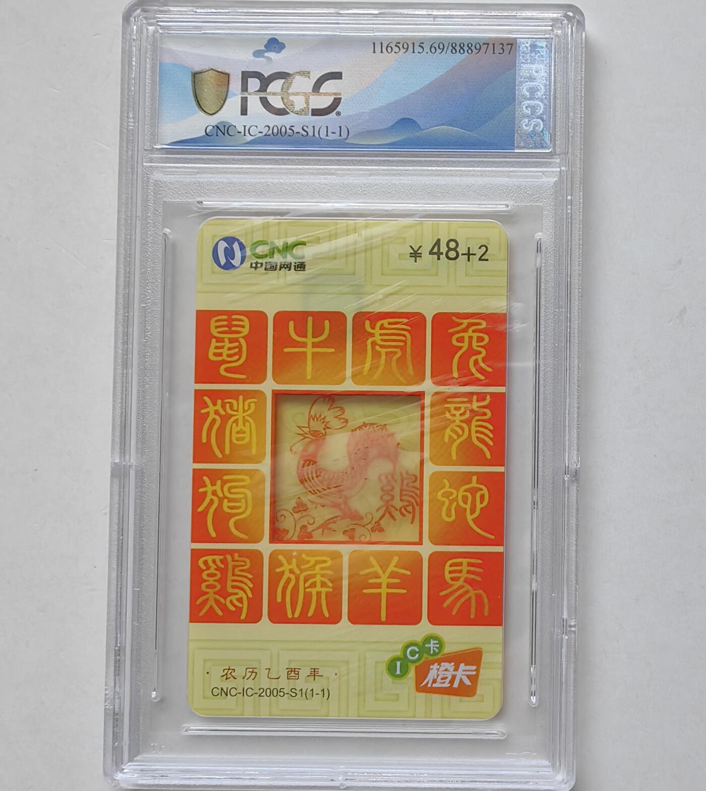 乐玩集藏第66期电话卡综合场（3月11日20:00结拍） IC-2005S1网通透明鸡 TJ 版PCGS69 背面壳上有胶印