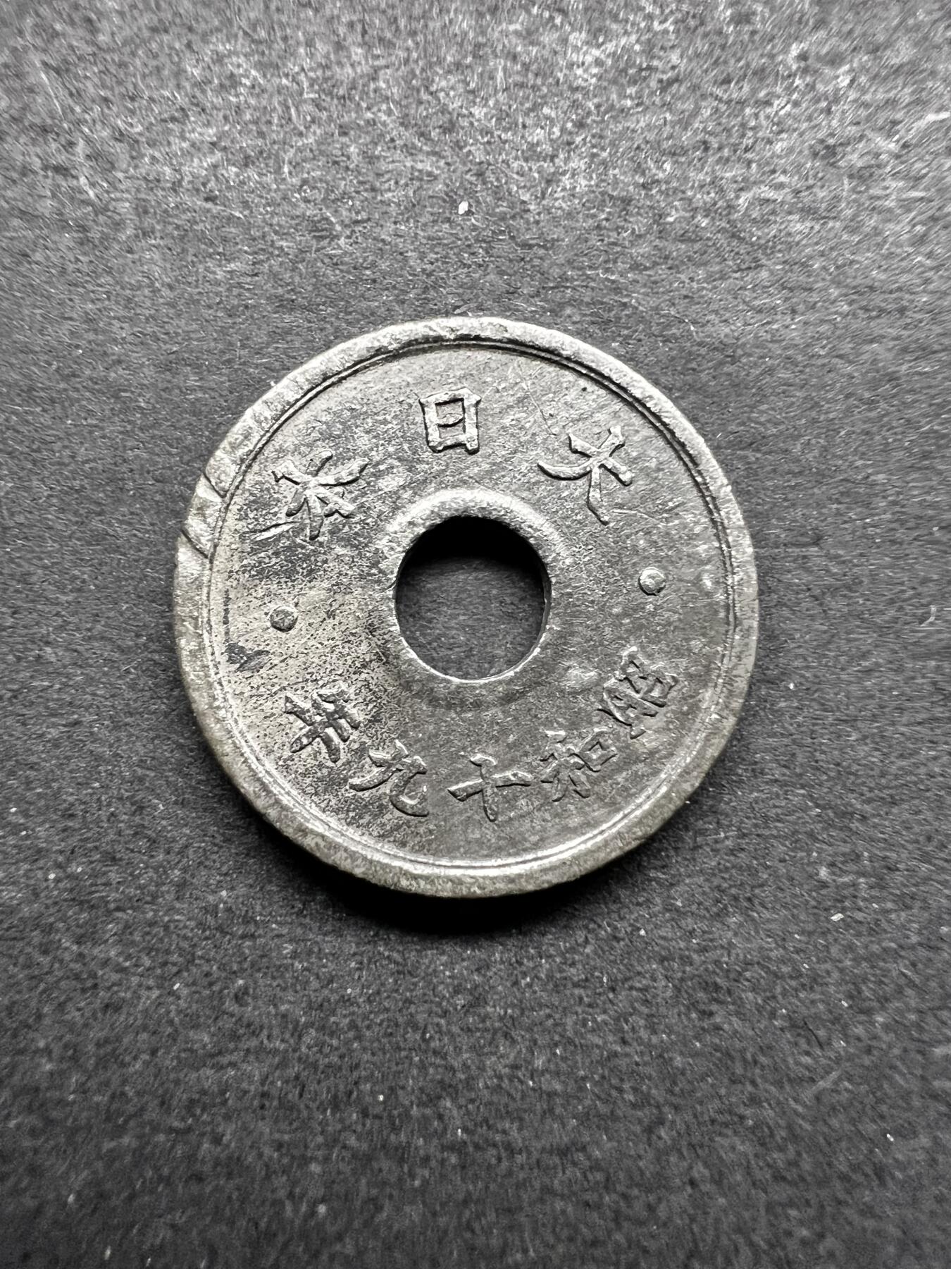 聚福钱庄★世界钱币第五期 无佣金 可寄存 欢迎参拍 日本昭和十九年十钱锡币
