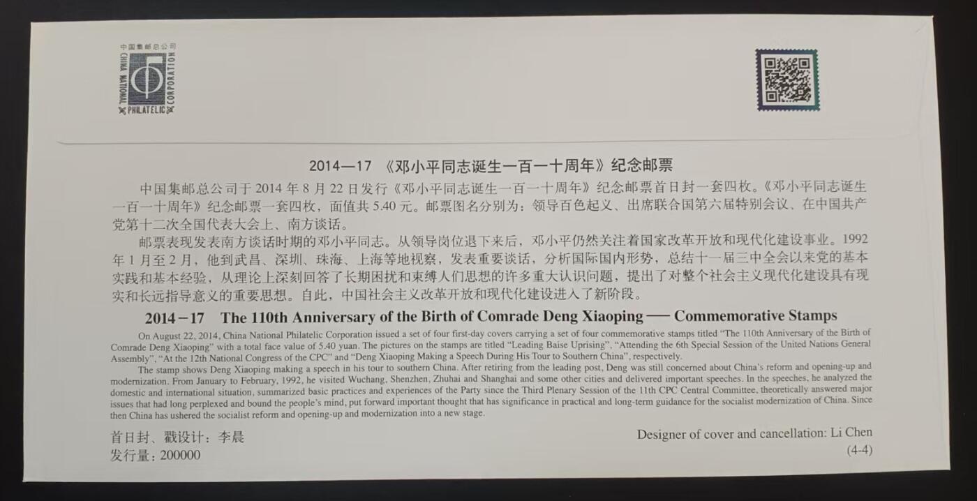 签名封 —— 2014-17《邓小平同志诞生一百一十周年》，贴4-4邮票首日封，“邮票版式二饰、首日封、首日封邮戳”设计者李晨亲笔签名钤印  （店内编号191）