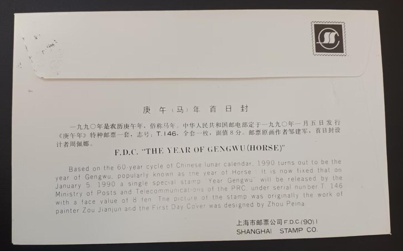 签名封 —— T146《庚午马》，贴全套邮票首日封，“邮票”设计者邹建军亲笔签名钤印  （店内编号185）