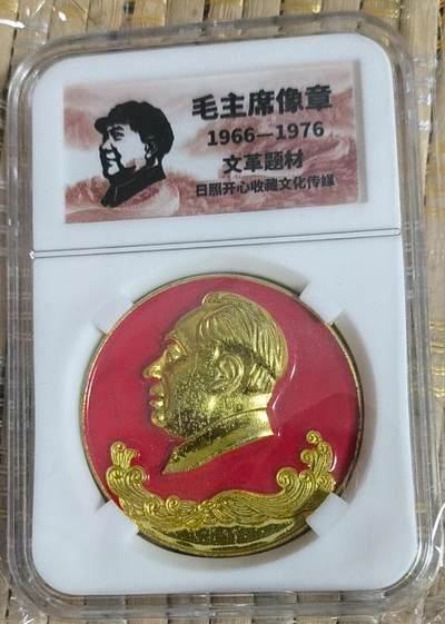 开心放漏 - 非常漂亮的毛主席纪念章一枚