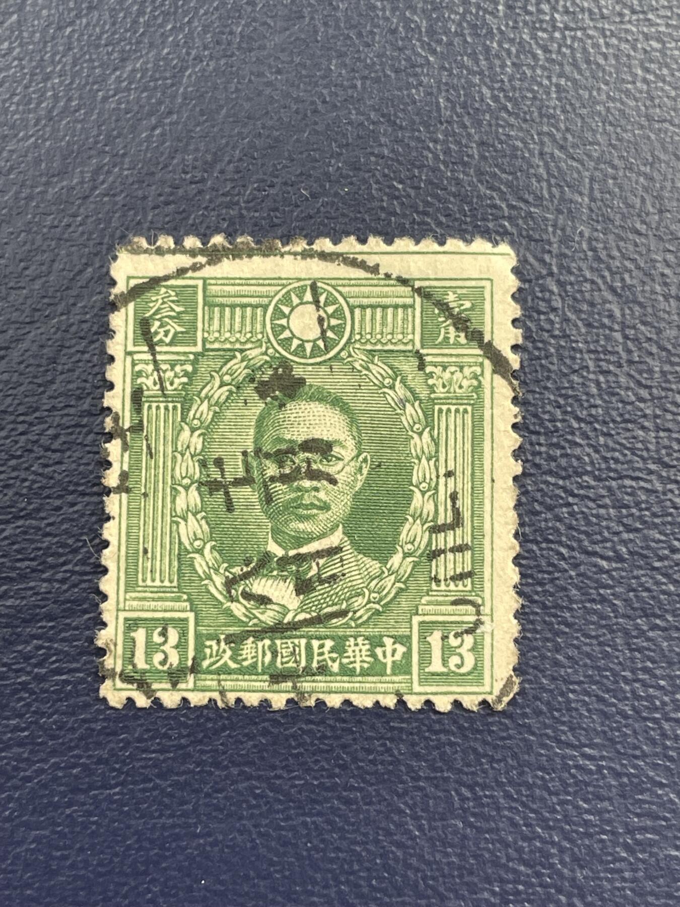 金银花邮币解放前邮票专场15 解放前烈士邮票