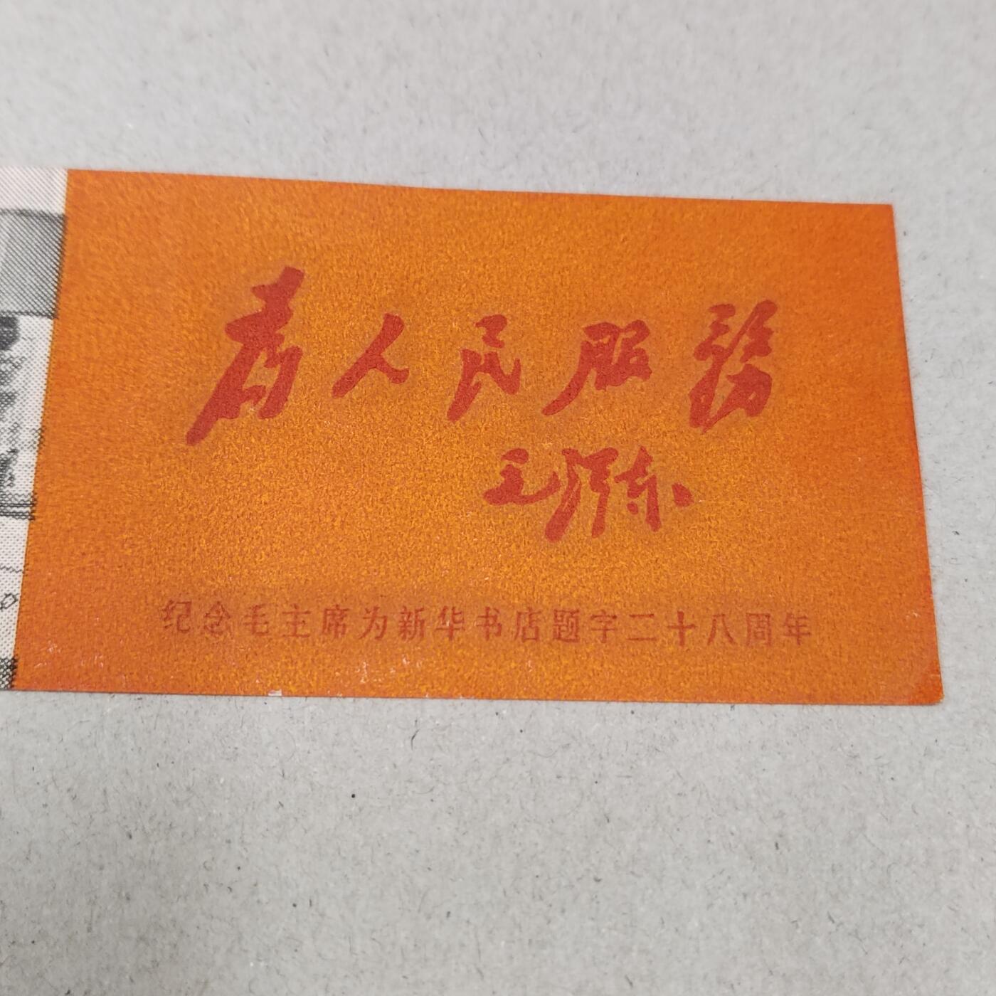 PCAI钱币 12-262  外币与纸品小专场 新华书店题字二十八周年