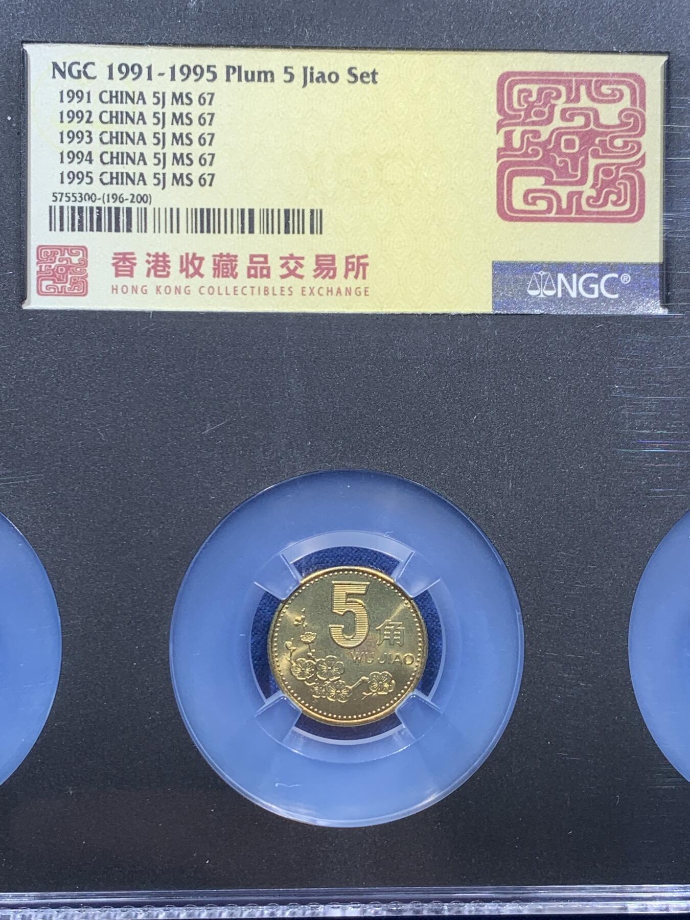 《竞宝斋》第361场 周日，周一  2场连拍 （全场包邮） NGC MS67 中国1991-1995年梅花5角 五个年份各一枚
