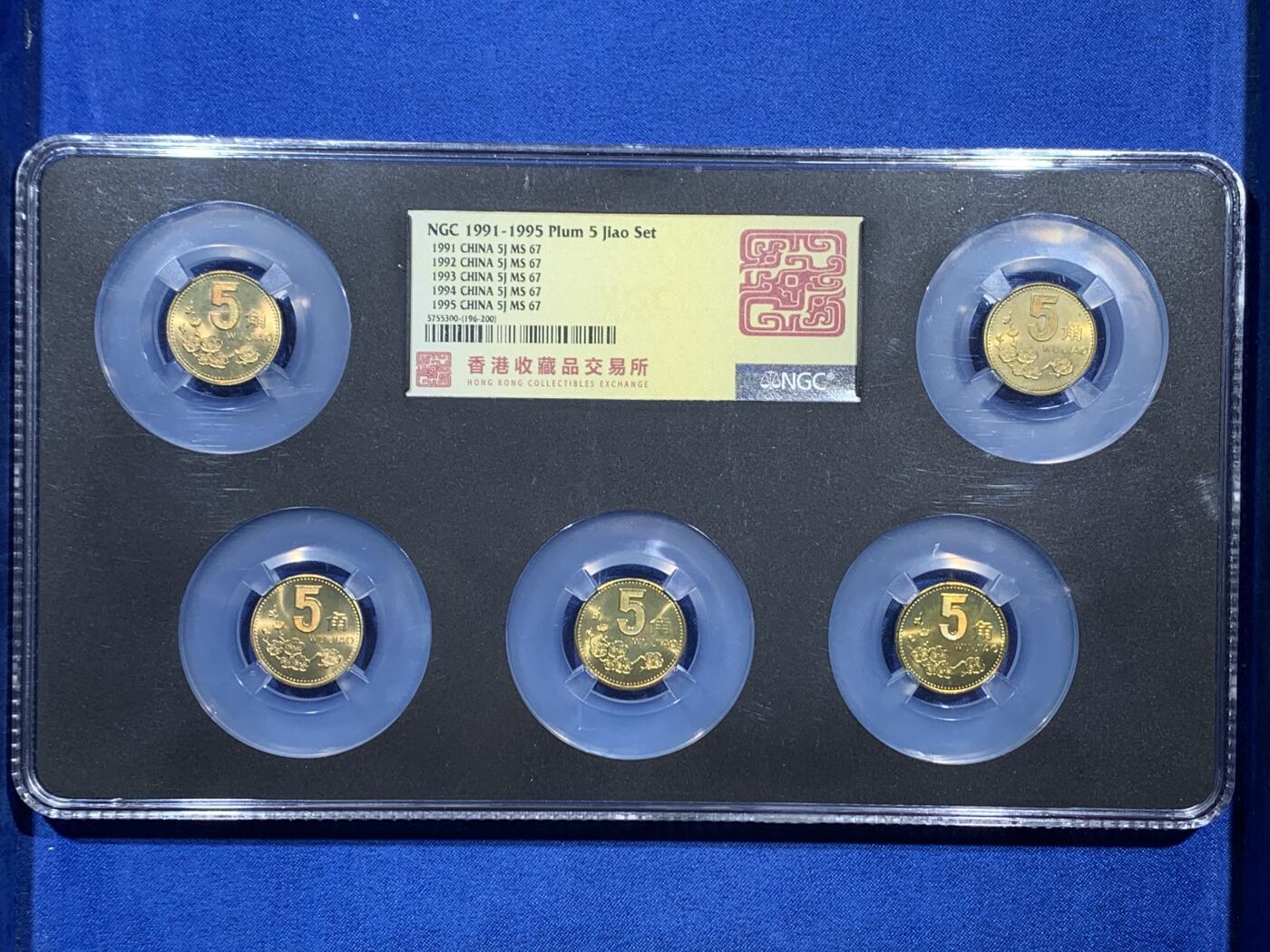 《竞宝斋》第361场 周日，周一  2场连拍 （全场包邮） NGC MS67 中国1991-1995年梅花5角 五个年份各一枚