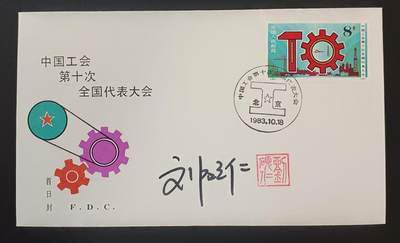 签名封 —— J98《中国工会第十次全国代表大会》，贴全套邮票首日封，“邮票、首日封、首日封邮戳”设计者刘硕仁亲笔签名钤印  （店内编号197） - 签名封 —— J98《中国工会第十次全国代表大会》，贴全套邮票首日封，“邮票、首日封、首日封邮戳”设计者刘硕仁亲笔签名钤印  （店内编号197）