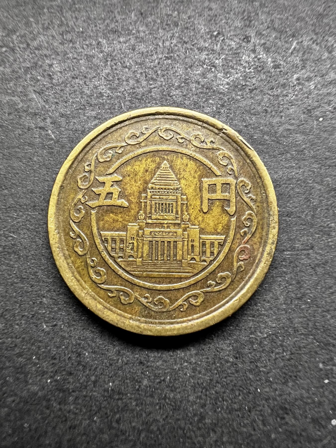 聚福钱庄★世界钱币第五期 无佣金 可寄存 欢迎参拍 日本昭和二十三年五元铜币 国会大厦