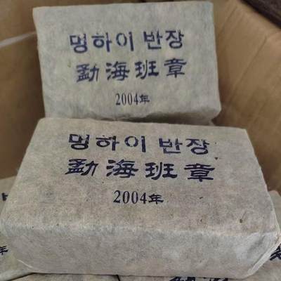 鉴茶有道老茶专场貳 - 2004年勐海班章青砖销韩砖藏客剩余少量昆明纯干仓储存带花蜜香味