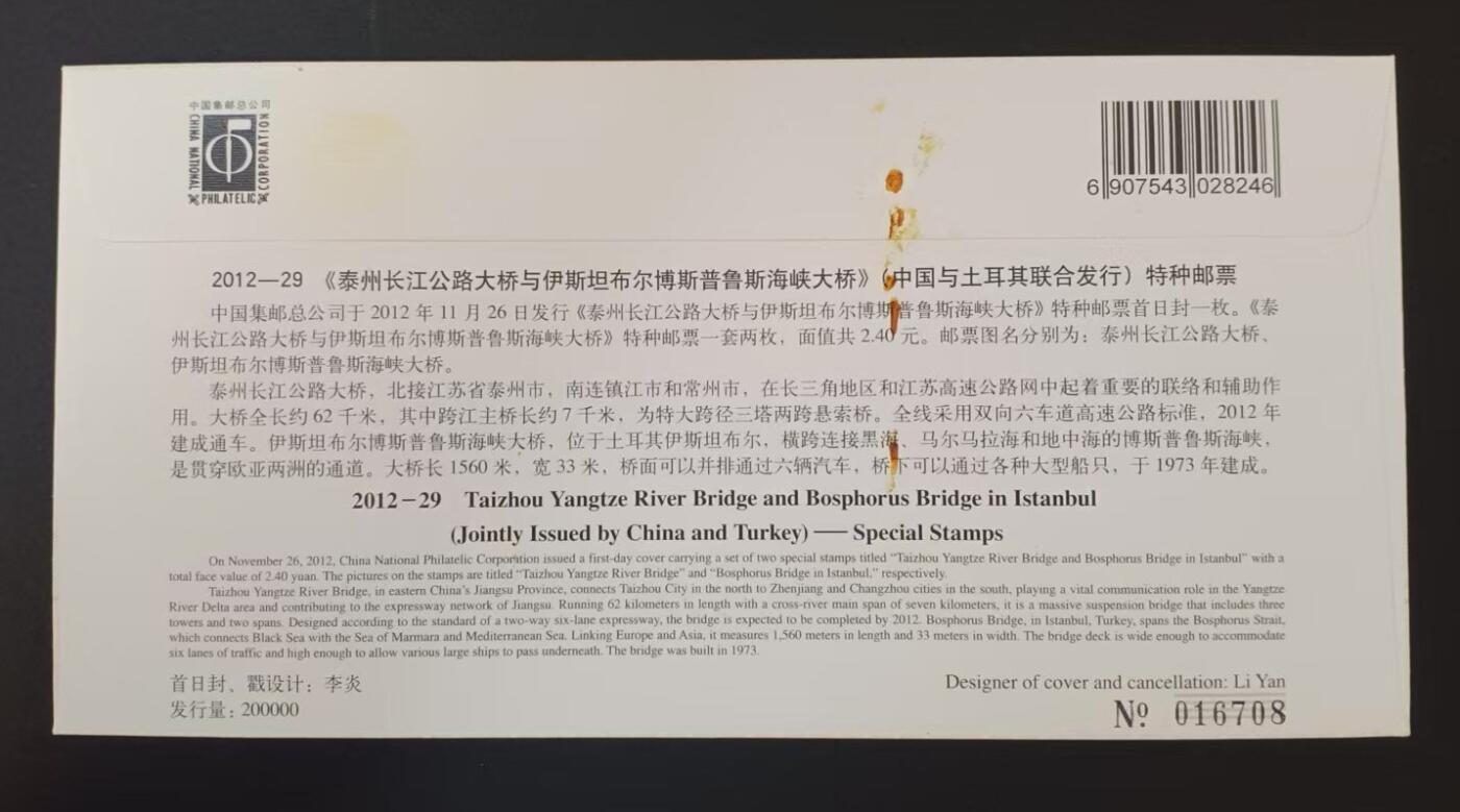 签名封 —— 2012-29《泰州长江公路大桥》，贴全套邮票首日封，“首日封、首日封邮戳”设计者李炎亲笔签名钤印  （店内编号195）