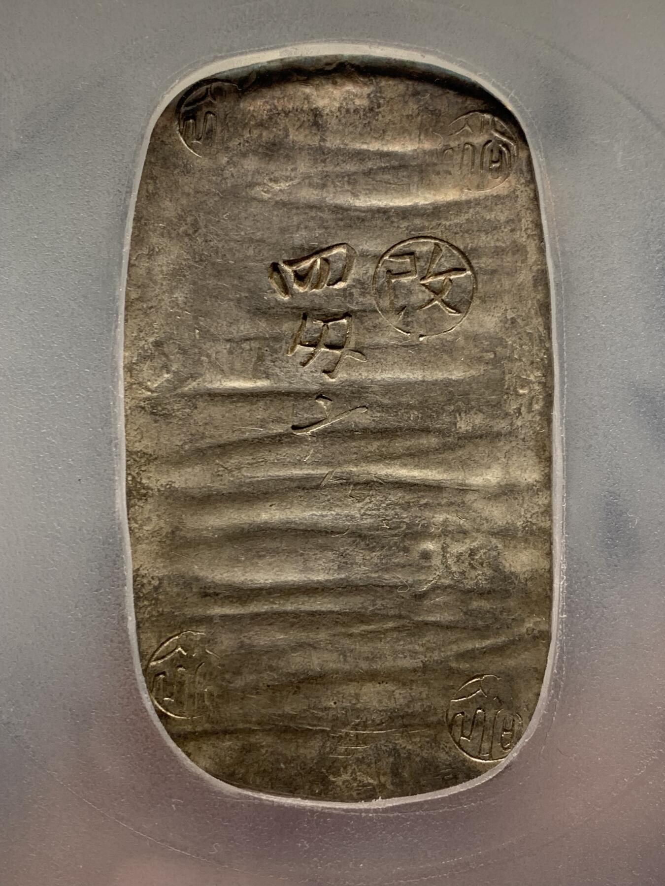 《竞宝斋》第361场 周日，周一  2场连拍 （全场包邮） PCGS AU58 日本1863年四钱六分秋田判银，江户时期打制银币