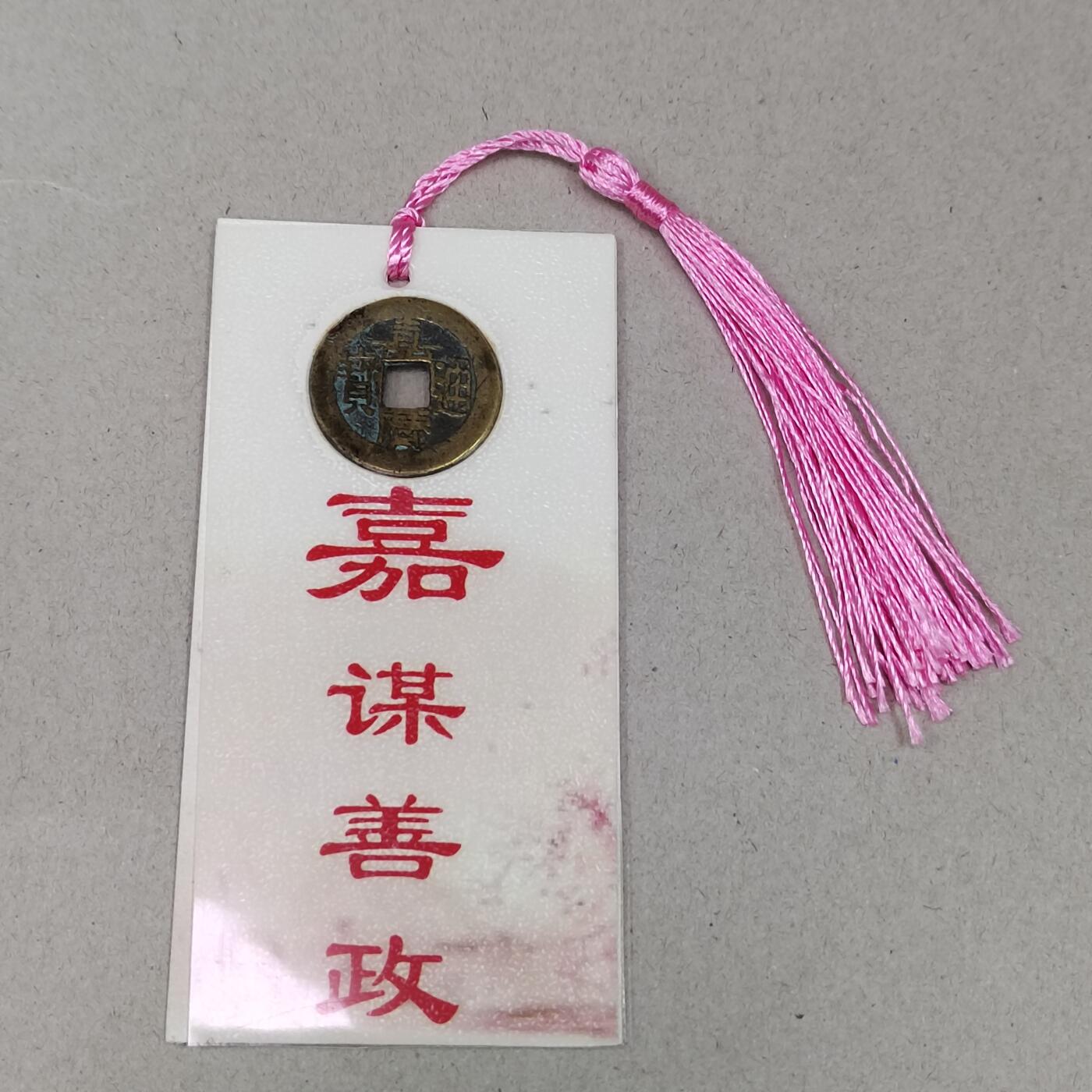 PCAI钱币 12-262  外币与纸品小专场 文创 嘉庆通宝  嘉谋善政