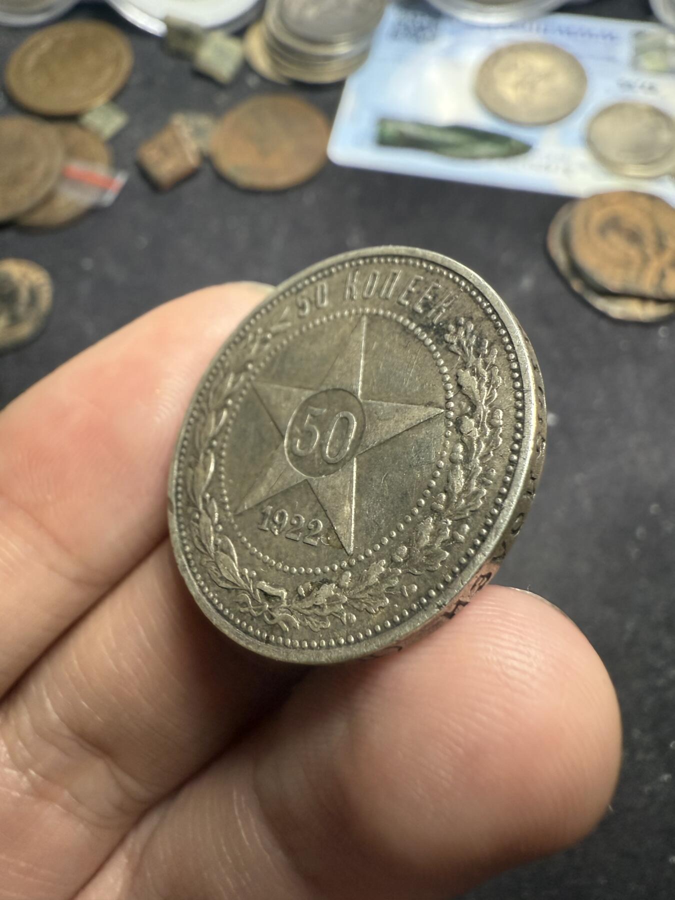 南宋泉阁俄币 外币 国币 专场第七期 苏联 1922年红星50戈比银币 红星半卢布 通货好品 老包浆