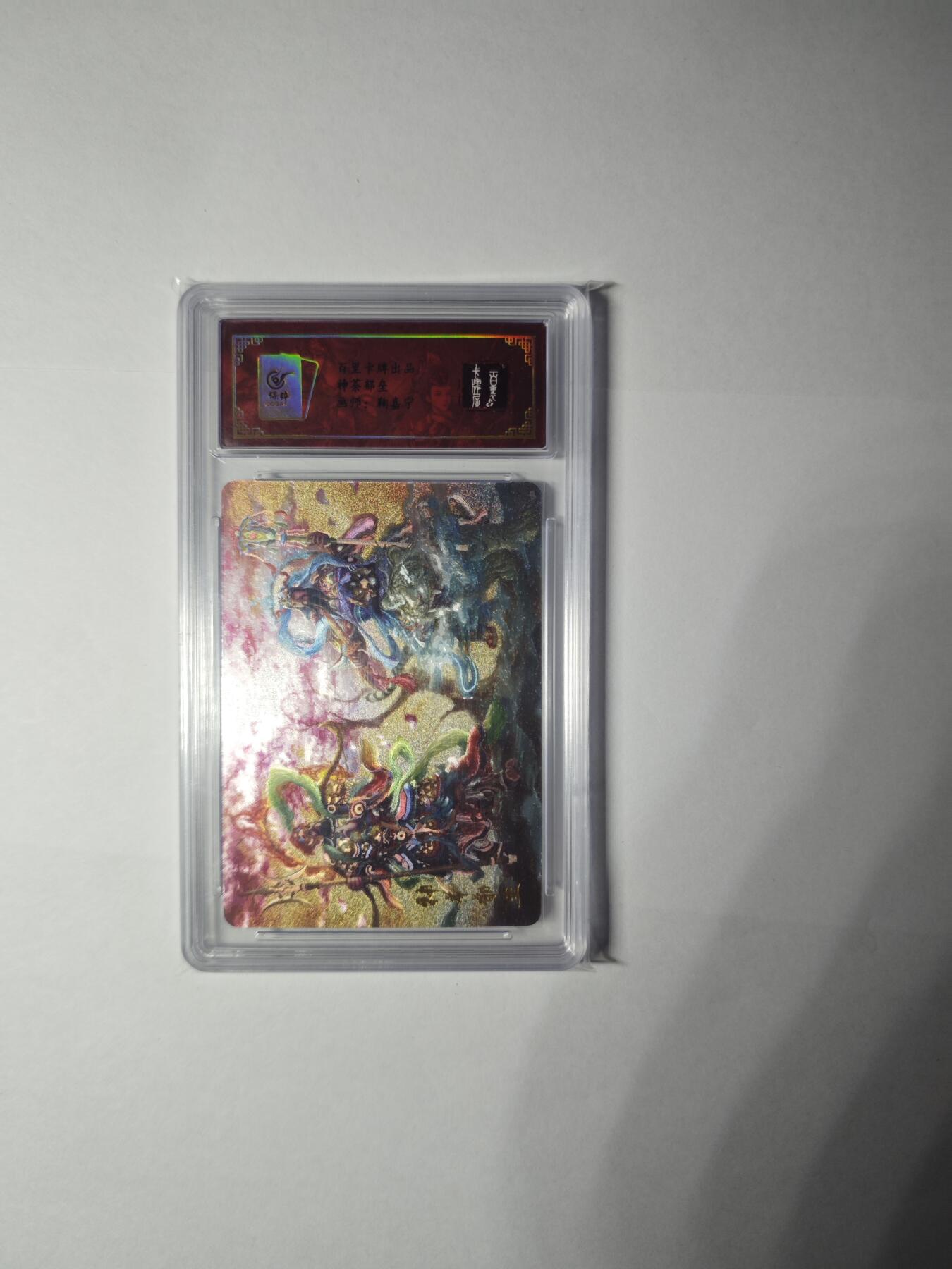 开心玩卡，快乐生活(第一期) 百里卡牌 嘉宁 神荼郁垒 粗闪 保粹专属标