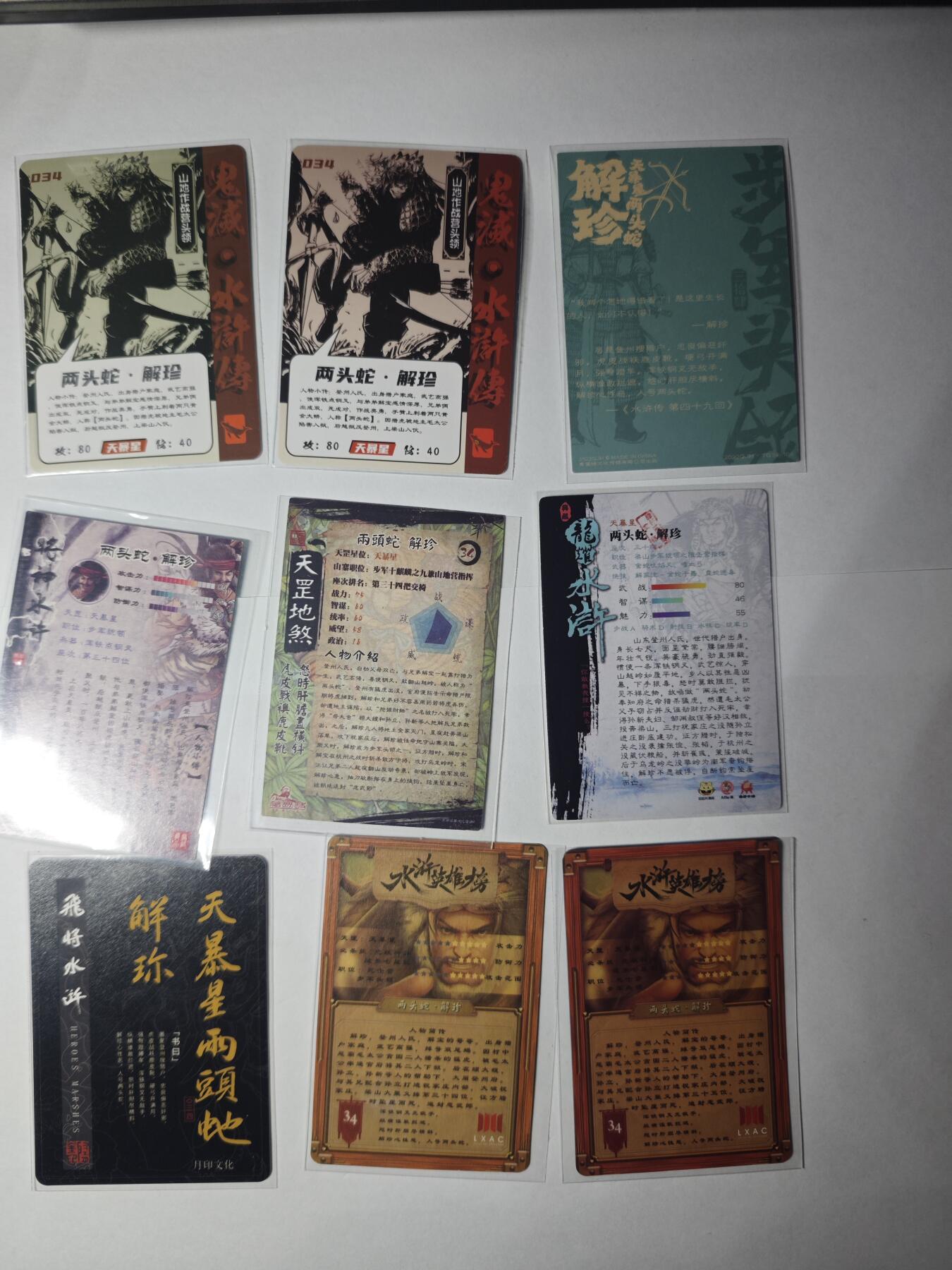 开心玩卡，快乐生活(第一期) 水浒 解珍 9宫