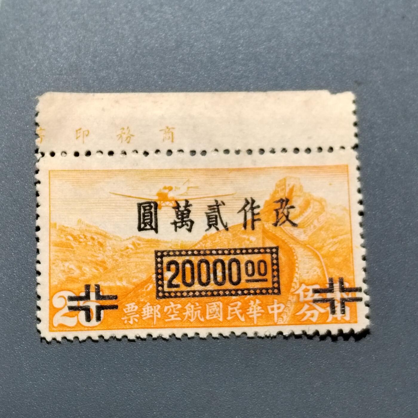 PCAI钱币 12-263 二元邮票小专场 航空邮票改二万