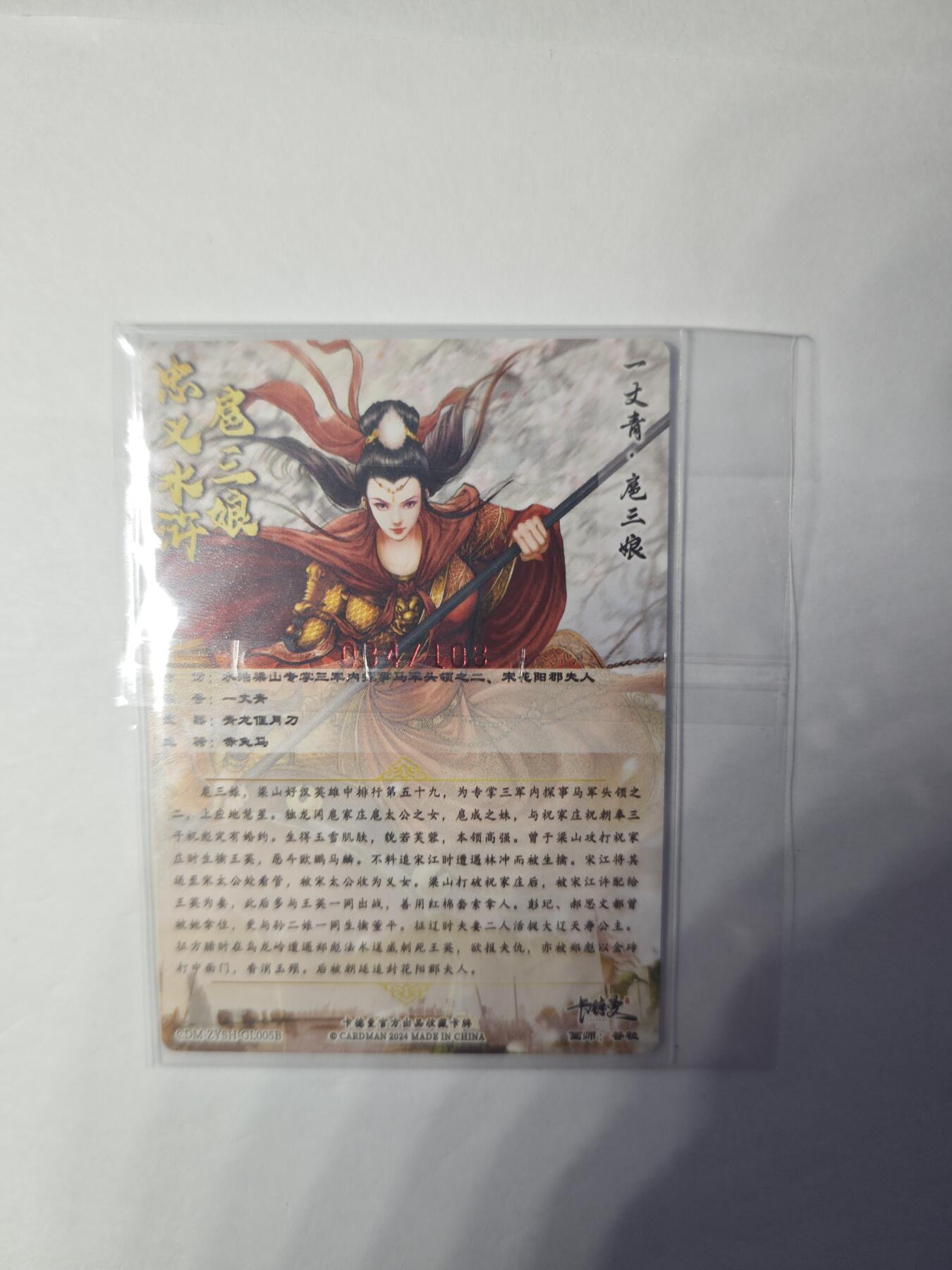 开心玩卡，快乐生活(第一期) 【亲签】卡德曼 武韵红颜 忠义水浒 扈三娘 红编34