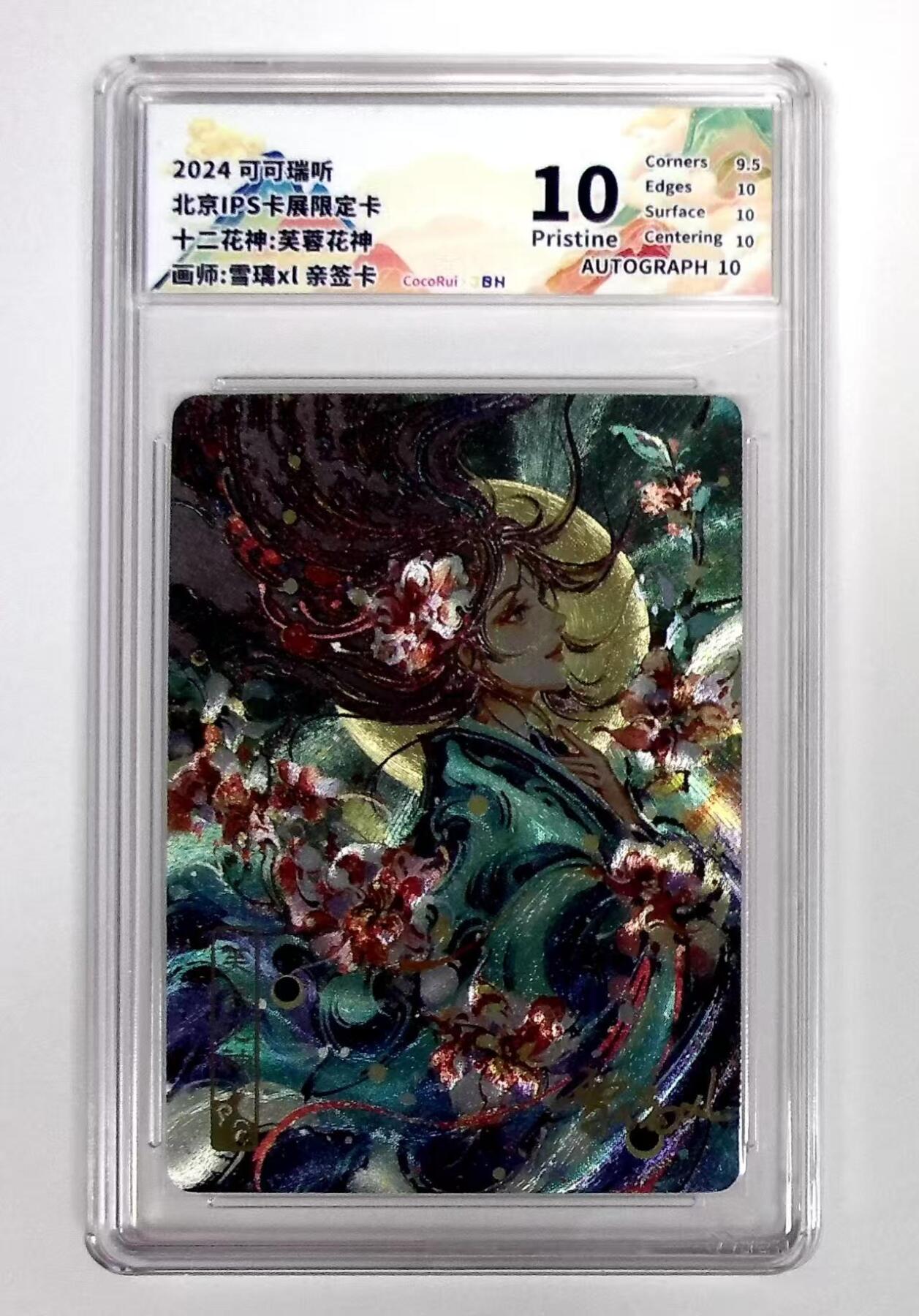天玑星卡拍第七十六期《各种IP啥都有》持续收拍收评中 满赠三娘需备注 【亲签卡】可可瑞听 十二花神 芙蓉花神 粗闪 JBH10 AUTO10特标