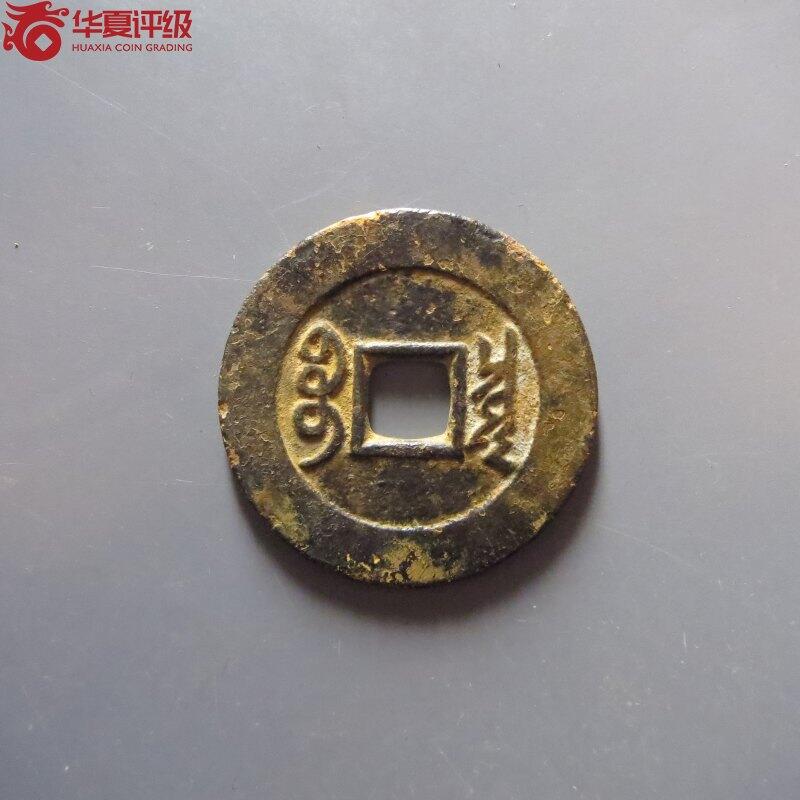 康熙通宝宝泉罗汉
