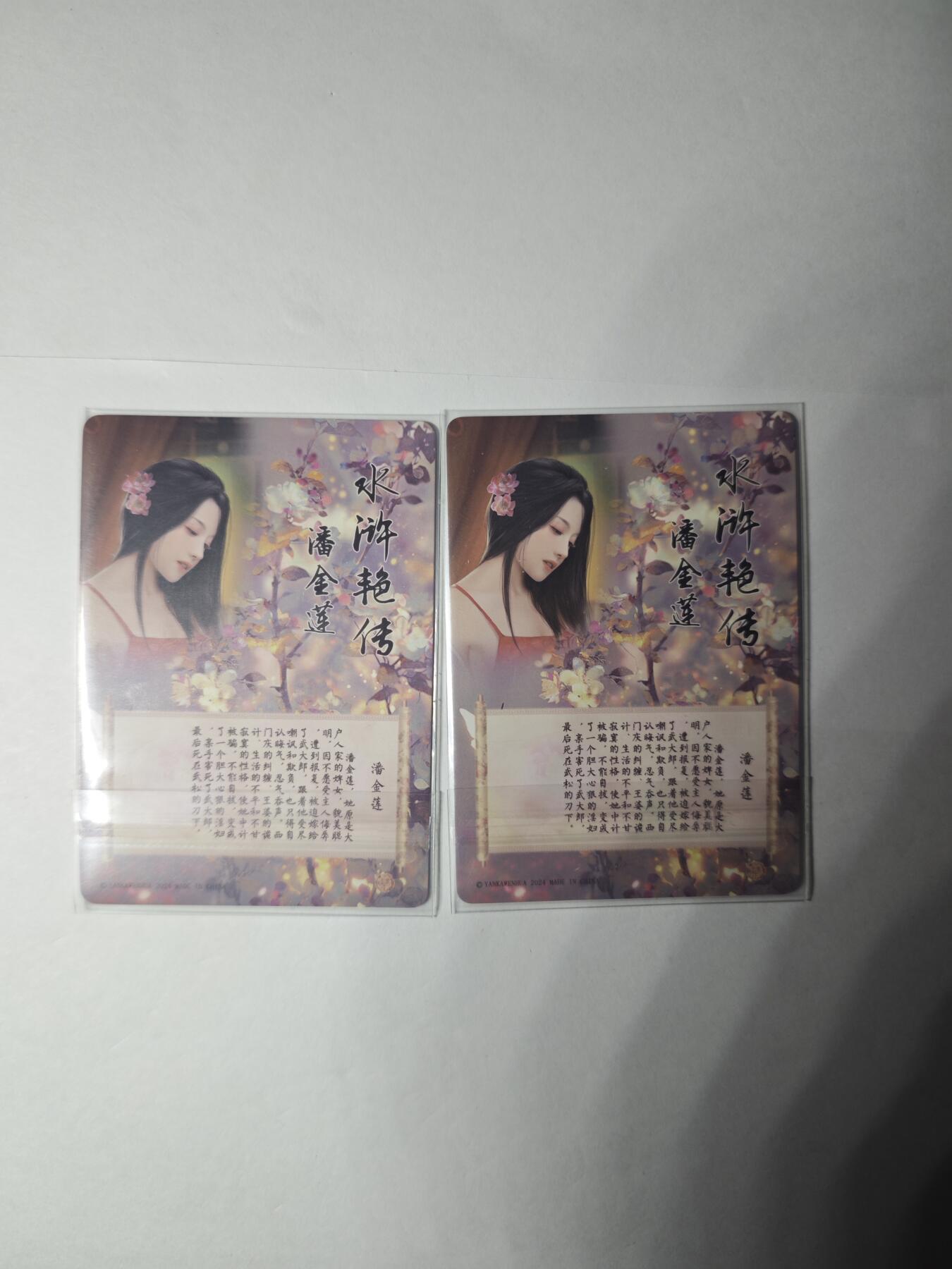 开心玩卡，快乐生活(第一期) 燎原卡牌如梦令之水浒艳传潘金莲两张