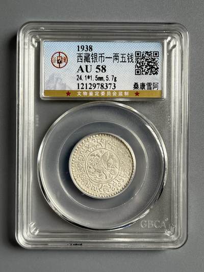 公博AU58西藏银币一两五钱桑康雪阿78373 - 公博AU58西藏银币一两五钱桑康雪阿78373